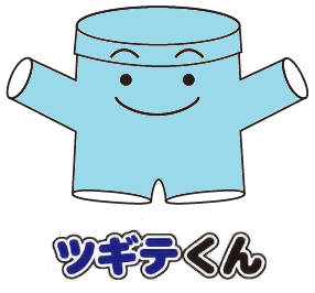 ツギテくん